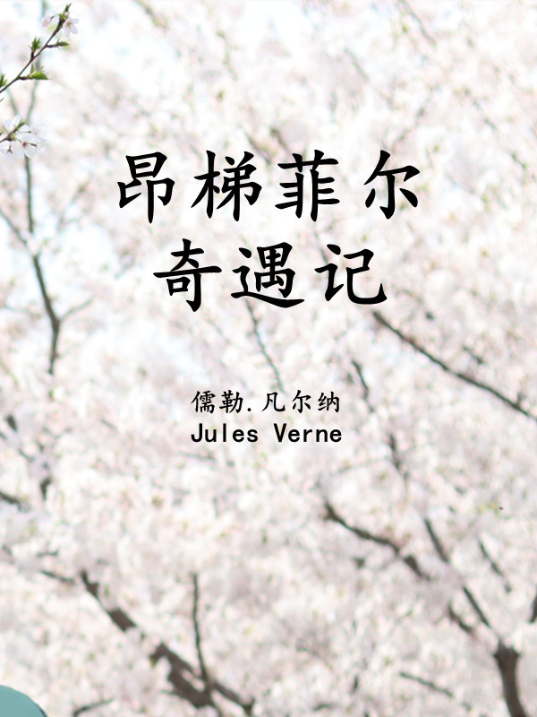 昂梯菲尔奇遇记
