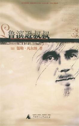 鲁滨逊叔叔
