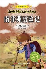 南非洲历险记