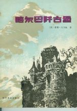 喀尔巴阡古堡