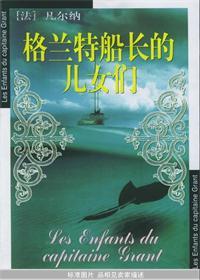 格兰特船长的儿女
