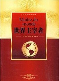 世界主宰者