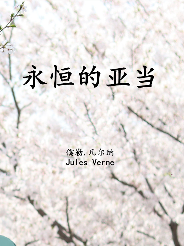 永恒的亚当