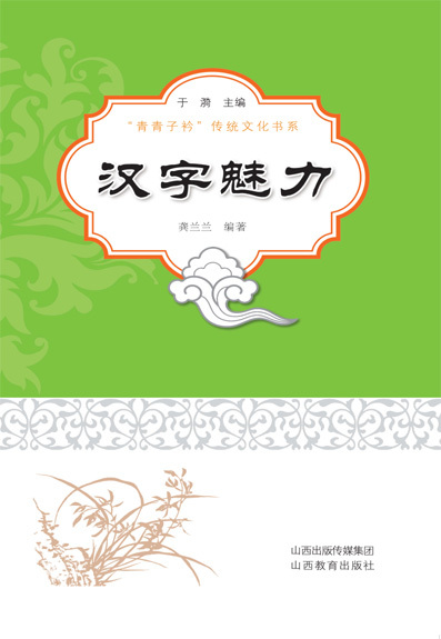 汉字魅力