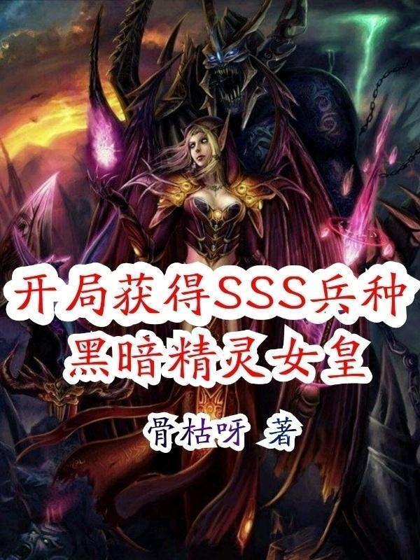 开局获得SSS兵种黑暗精灵女皇