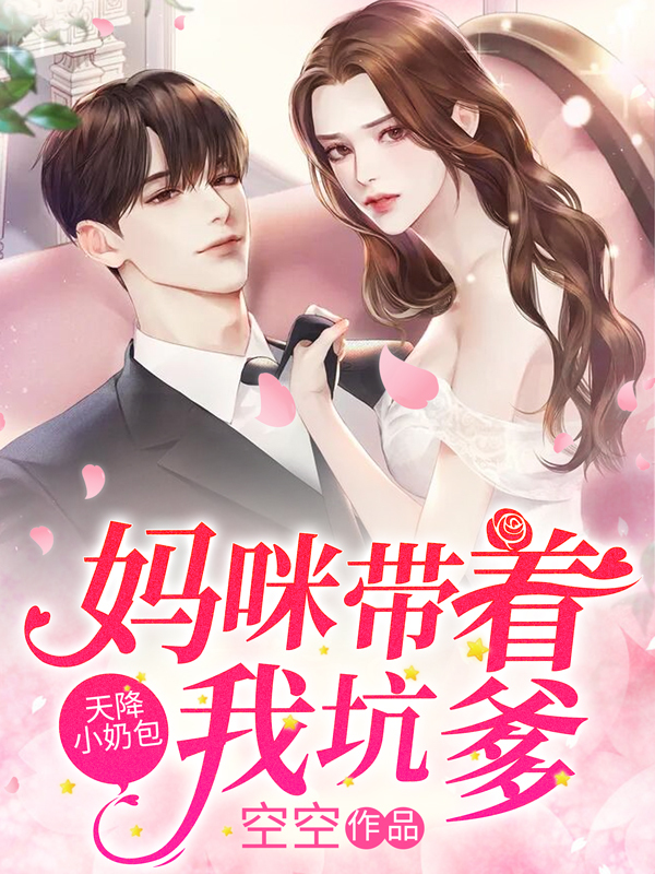 天降小奶包妈咪带着我坑爹