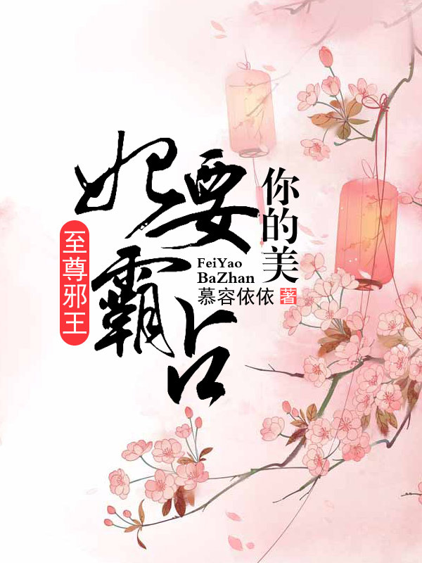 至尊邪王：妃要霸占你的美