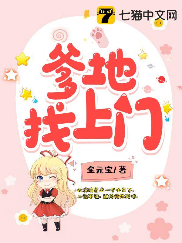 爹地找上门