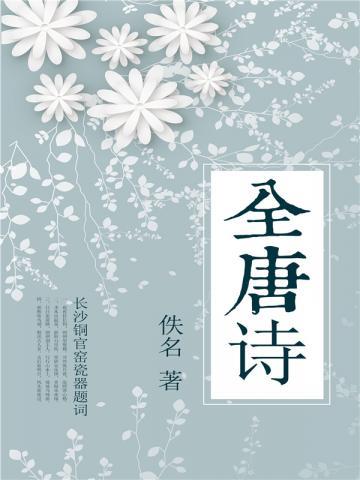 全唐诗