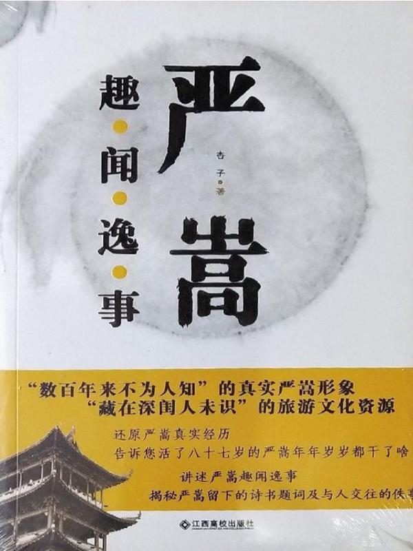 严嵩趣闻逸事