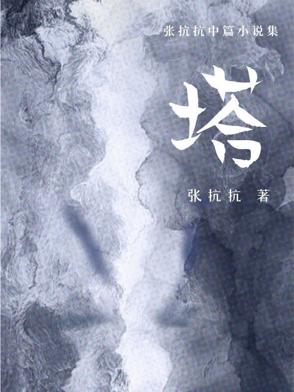塔