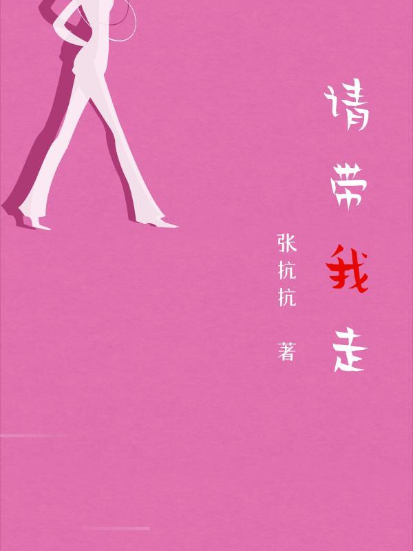 请带我走
