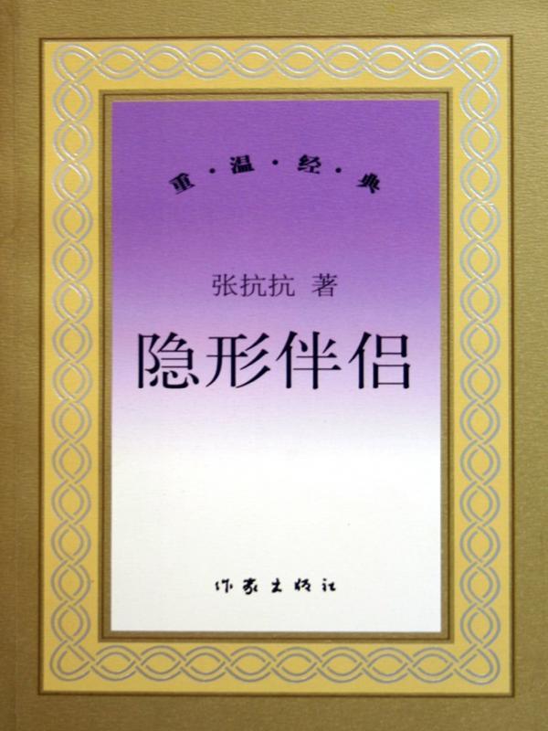 隐形伴侣