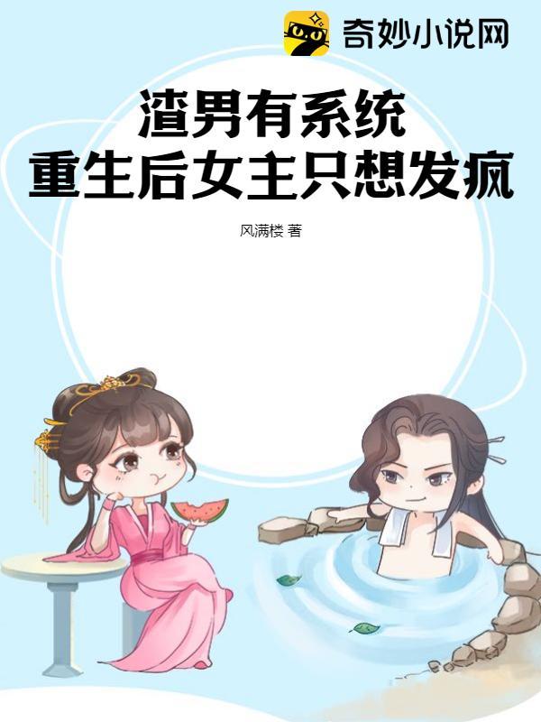 渣男有系统，重生后女主只想发疯
