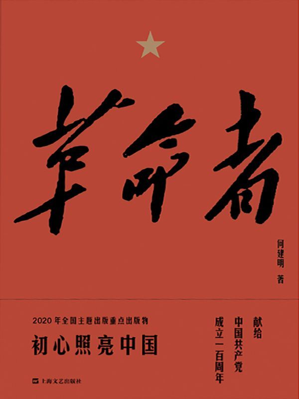 革命者