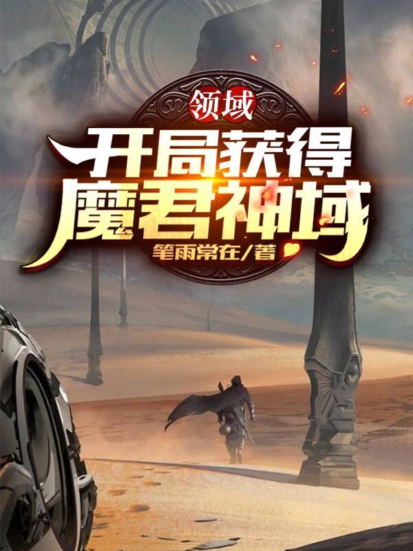 领域：开局获得魔君神域