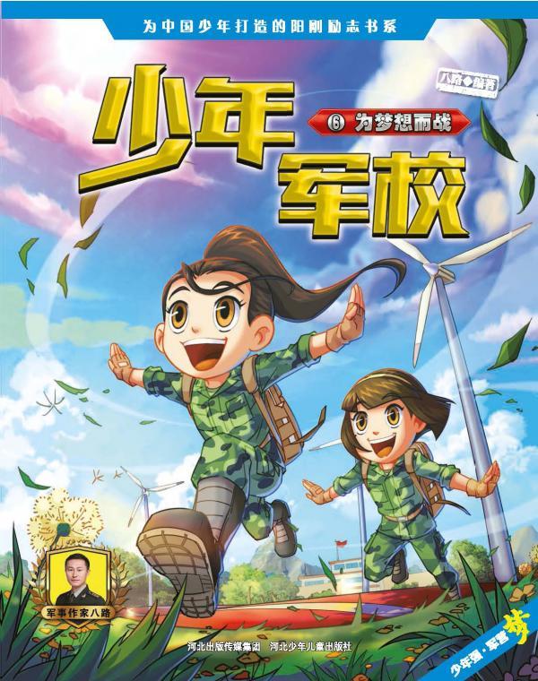 为梦想而战