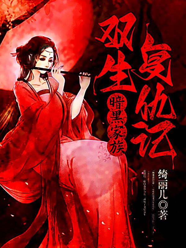 暗黑家族：双生复仇记