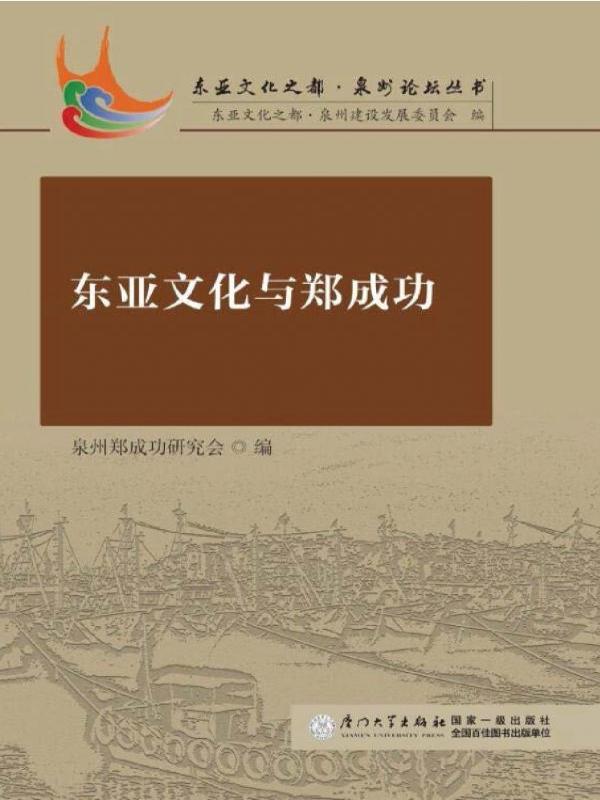 东亚文化与郑成功
