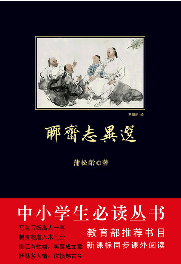 聊斋志异选