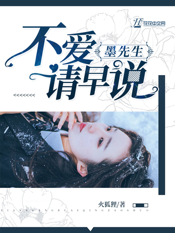 墨先生不爱请早说