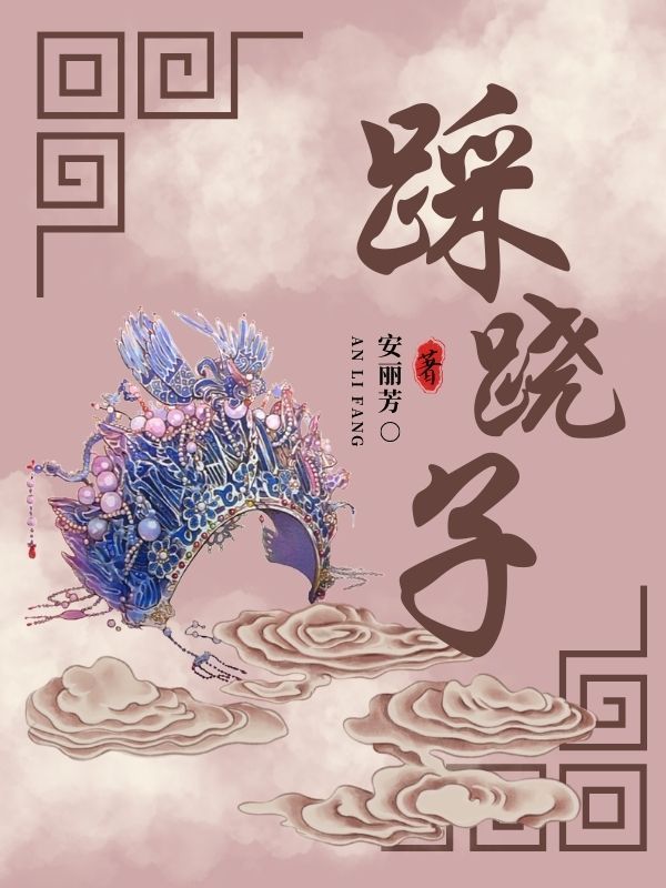 踩跷子