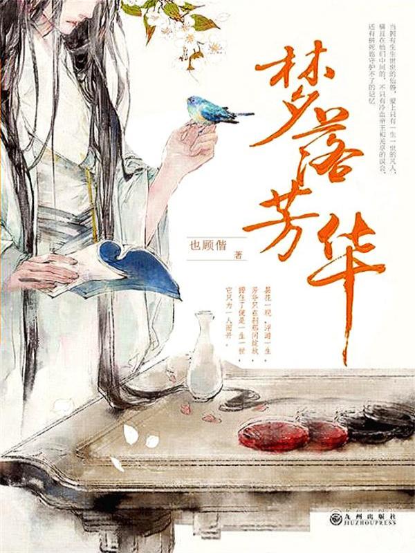 梦落芳华