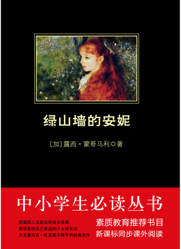 绿山墙的安妮