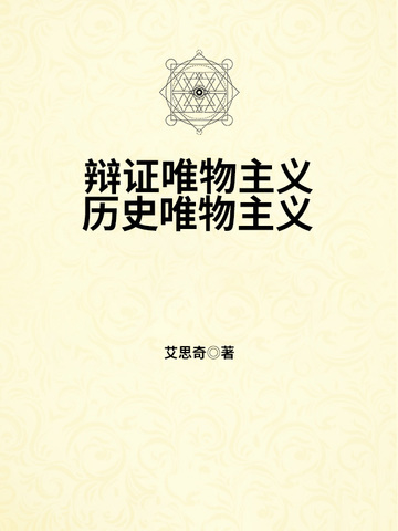 辩证唯物主义历史唯物主义