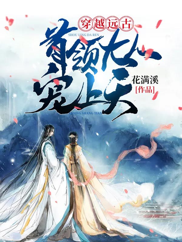 穿越远古：首领大人宠上天