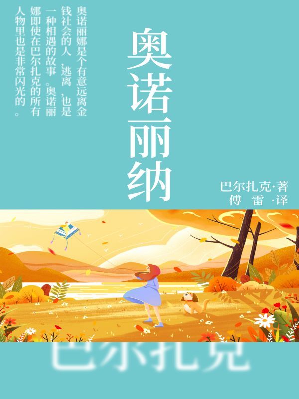 奥诺丽纳
