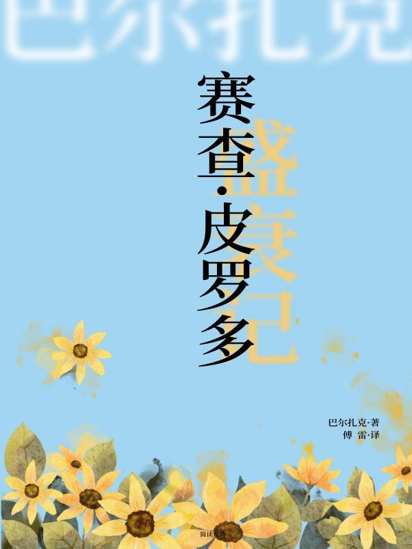 赛查·皮罗多盛衰记