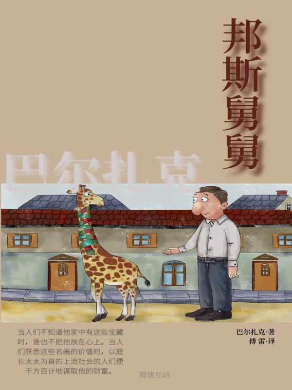 邦斯舅舅
