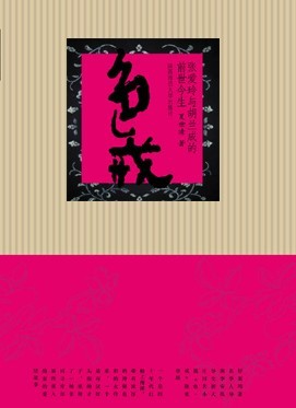 色·戒：张爱玲与胡兰成的前世今生