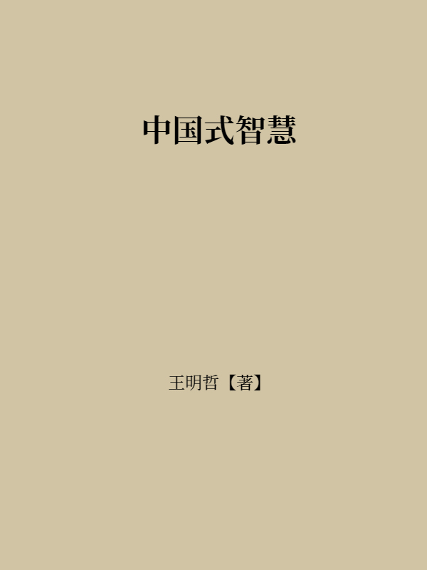 中国式智慧