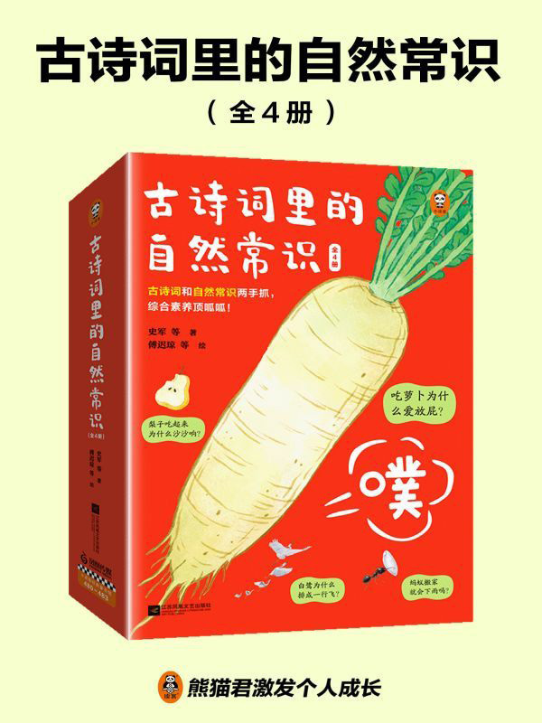 古诗词里的自然常识（全四册）