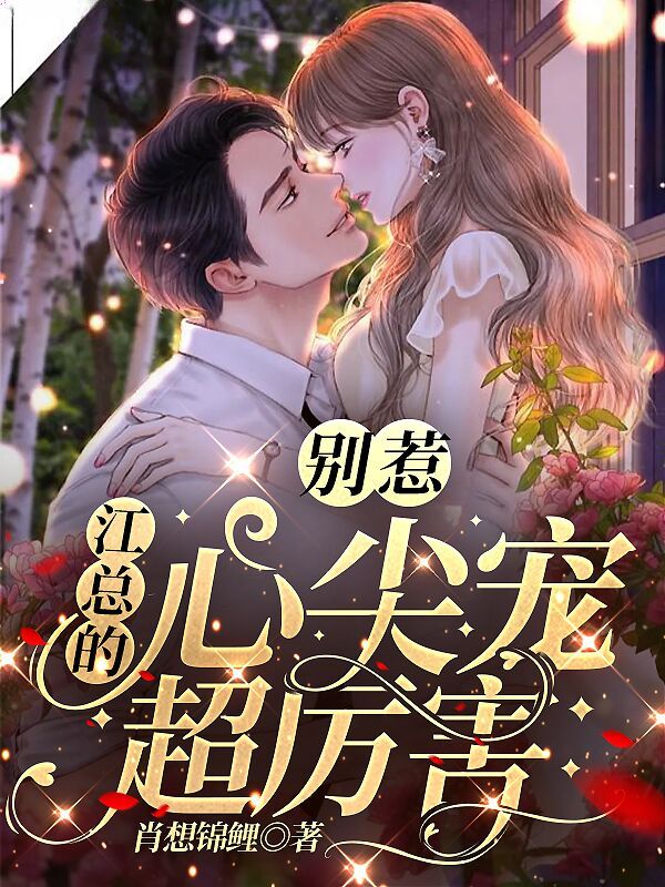 别惹，江总的心尖宠超厉害