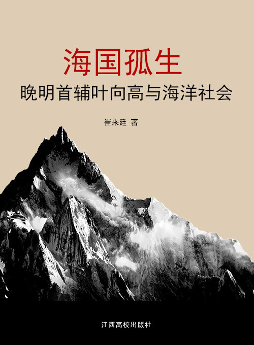 海国孤生——晚明首辅叶向高与海洋社会