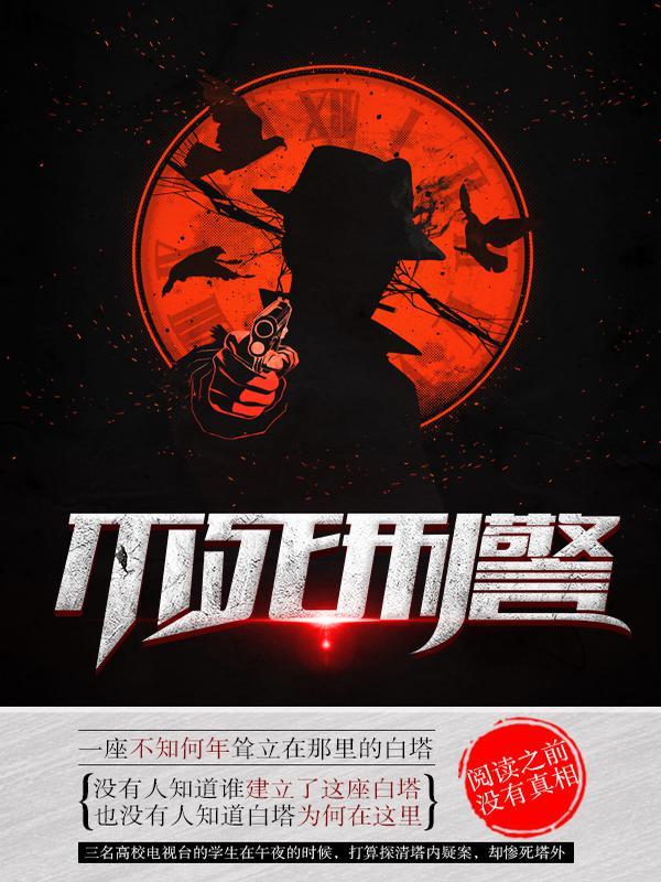 不死刑警