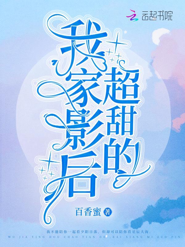 我家影后超甜的