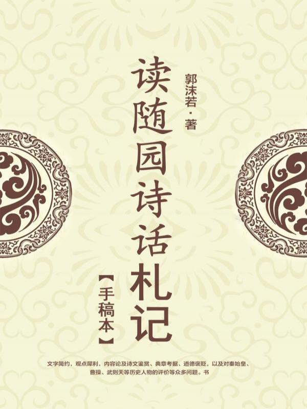 读随园诗话札记【手稿本】