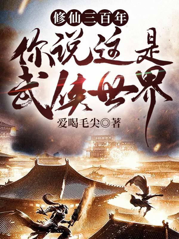 修仙三百年你说这是武侠世界