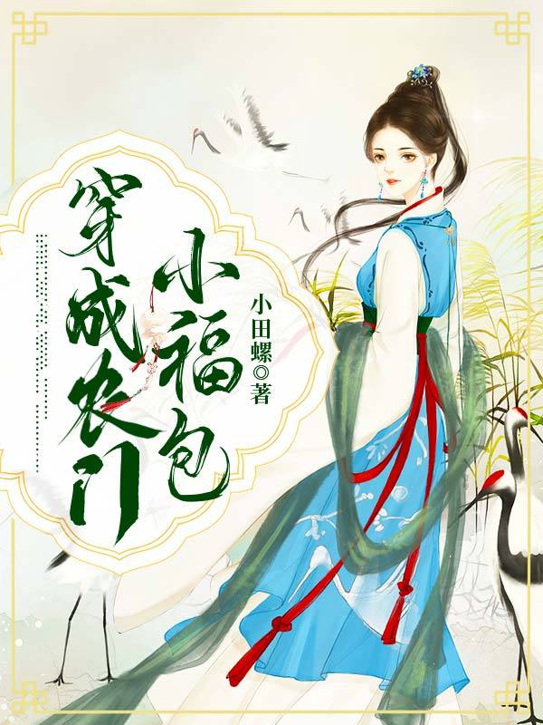 穿成农门小福包