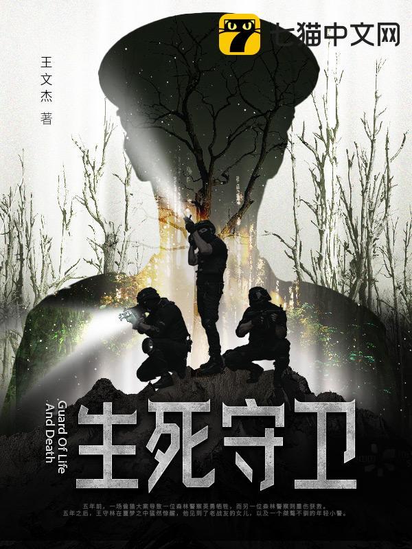 生死守卫