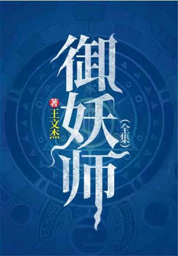 御妖师（全集）