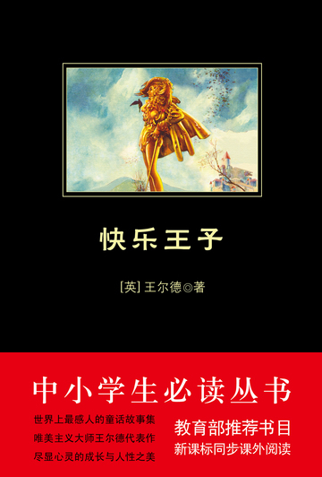 快乐王子（中小学生必读丛书）