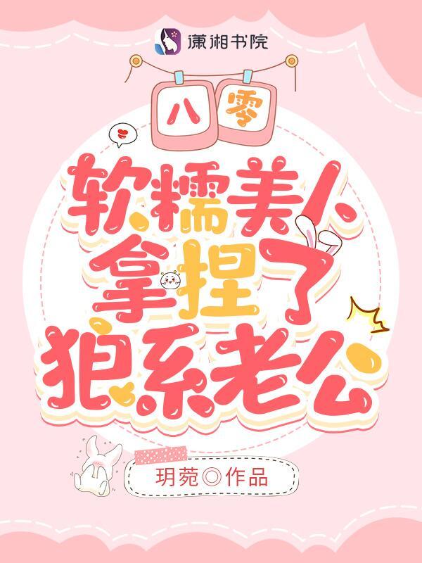 八零，软糯美人拿捏了狼系老公