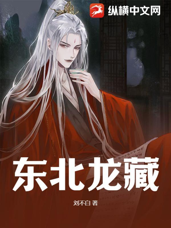 东北龙藏