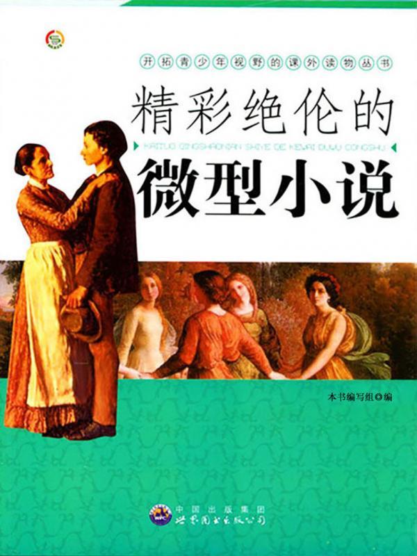 精彩绝伦的微型小说
