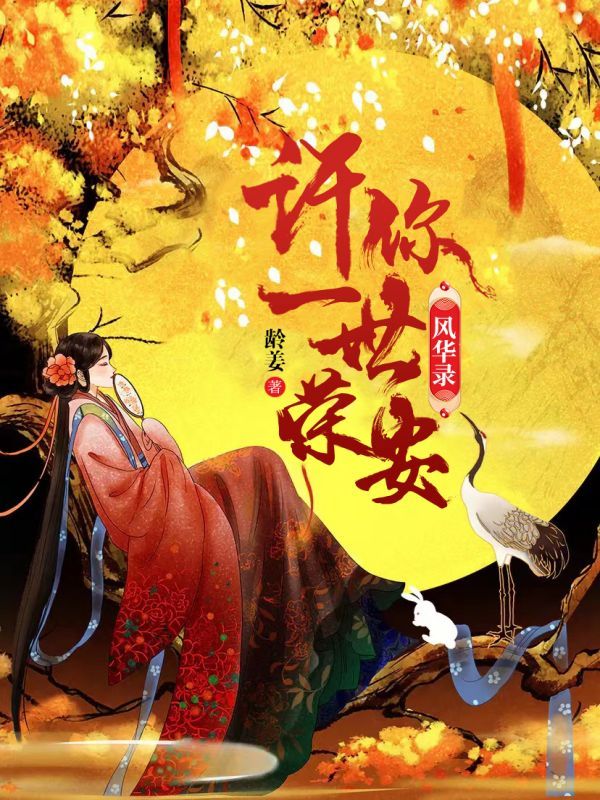 风华录：许你一世安容